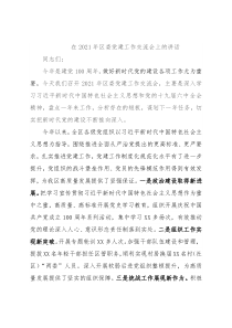 在2021年区委党建工作交流会上的讲话