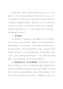 主要负责人落实市委巡察反馈意见的整改情况报告