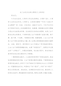 在工会机关支部主题党日上的讲话