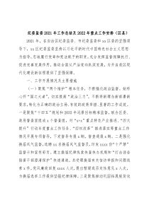 纪委监委2021年工作总结及2022年重点工作安排（区县）