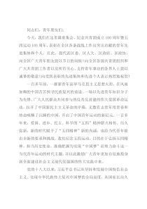 在全区纪念共青团成立100周年暨五四运动103周年暨表彰大会上的讲话