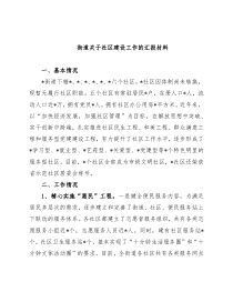 街道关于社区建设工作的汇报材料