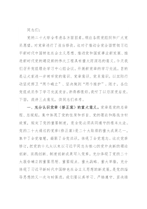 学习研讨《党章》（修正案）研讨发言