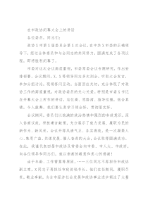 在市政协闭幕大会上的讲话