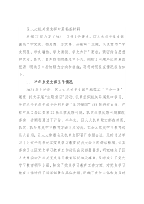 区人大机关党支部对照检查材料