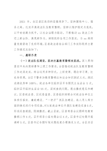 区委政法委员会2021年度工作情况总结