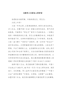 在新员工见面会上的讲话