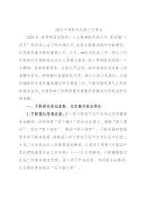2023年局机关纪委工作要点