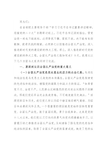 党课讲稿：牢记“四个任重道远” 持之以恒推进全面从严治党