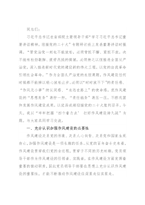 党课讲稿：牢牢把握“四个着力点” 打好作风建设持久战