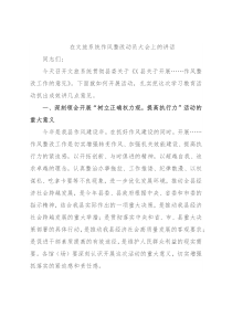 在文旅系统作风整改动员大会上的讲话