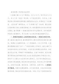 县委党建工作经验交流材料