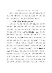 乡镇开展人居环境整治工作总结汇报