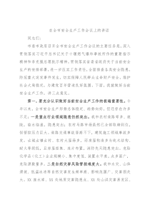 在全市安全生产工作会议上的讲话3