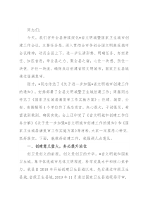 县委书记在全县持续深化省文明城暨国家卫生城市创建工作会议上的讲话