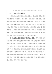 住建局2022上半年工作总结暨下半年工作计划