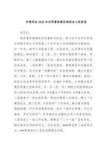 市领导在2022年共同富裕建设推进会上的讲话