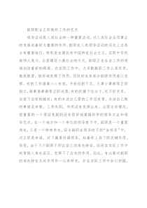 副职配合正职做好工作的艺术