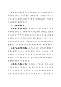 办公室党支部召开2021年专题组织生活会情况报告