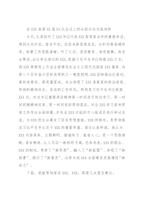 在XXX委第XX届XX次会议上的分组讨论交流材料