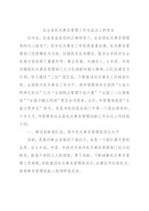 在全省机关事务管理工作交流会上的发言