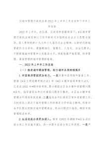 区城市管理行政执法局2022年上半年工作总结和下半年工作安排