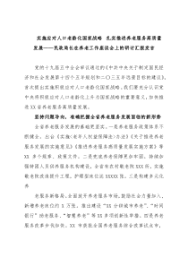 民政局长在养老工作座谈会上的研讨汇报发言