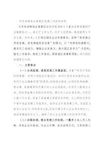 市先进制造业集聚区党建工作经验材料