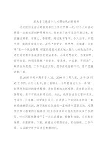党史学习教育个人对照检视剖析材料
