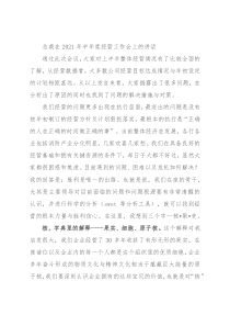 总裁在2021年半年度经营工作会上的讲话