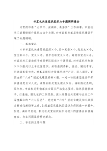 市直机关党组织组织力专题调研报告