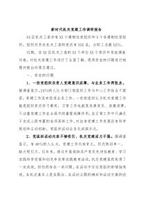 新时代机关党建工作调研报告