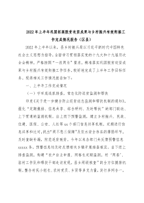 2022年上半年巩固拓展脱贫攻坚成果与乡村振兴有效衔接工作完成情况报告（区县）