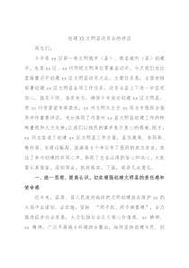 创建XX文明县动员会的讲话
