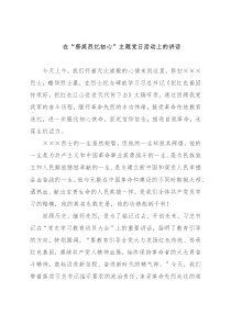 在“祭英烈忆初心”主题党日活动上的讲话
