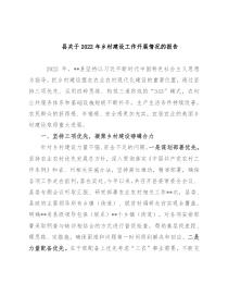县关于2022年乡村建设工作开展情况的报告