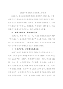 2022年市直机关工委党建工作总结