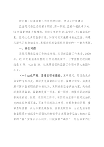 新形势下纪委监督工作存在的问题、原因及对策建议