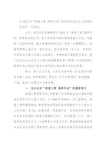 在2021年“希望工程 圆梦行动”助学金发放仪式上的讲话