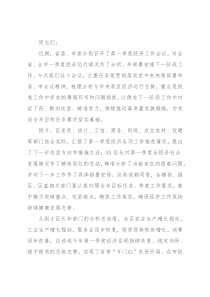 区委书记在全区第一季度经济工作分析会上的讲话提纲