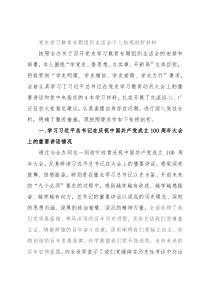 党史学习教育专题组织生活会个人检视剖析材料