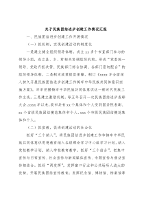 关于民族团结进步创建工作情况汇报