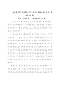 （2篇）“奋进新征程、建功新时代”大学习大实践大提升活动心得体会