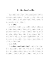 区乡村振兴局2023年工作要点