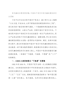 党风廉政专题党课讲稿：中国共产党百年党风廉政建设的历史逻辑