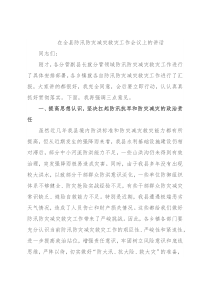 在全县防汛防灾减灾救灾工作会议上的讲话