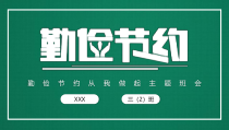 中小学勤俭节约从我做起主题班会