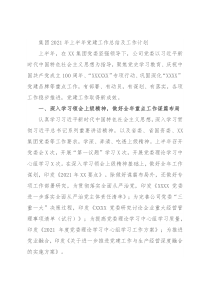 集团2021年上半年党建工作总结及工作计划