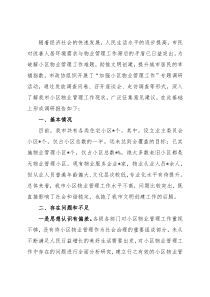 市住建局关于加强小区物业管理工作的调研报告