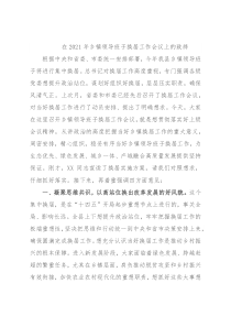 在2021年乡镇领导班子换届工作会议上的致辞